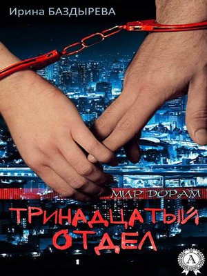 cover image of Тринадцатый отдел